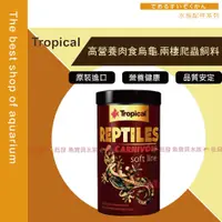 在飛比找蝦皮購物優惠-【魚寶貝】Tropical 德比克【高營養肉食烏龜.兩棲爬蟲