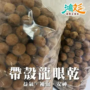 帶殼龍眼乾(600g)