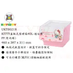 KEYWAY館 UKT00218 KITTY直取式整理箱40L-遊台灣 所有商品都有.歡迎詢問