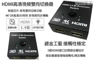 [佐印興業] 2進1出 4K HDMI 2.0 雙向訊號 切換器 HDMI切換器 影音切換器 1.4版