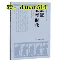 在飛比找露天拍賣優惠-歷史 正版 走近五帝時代 - 韓建業 著 - 2020-06