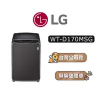 在飛比找蝦皮商城優惠-【可議】 LG 樂金 WT-D170MSG 17公斤 直立式