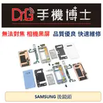 SAMSUNG 三星後鏡頭 相機  無法對焦 相機黑屏 S系列  快速維修 板橋 手機博士