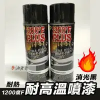 在飛比找樂天市場購物網優惠-消光黑 耐熱黑 耐高溫噴漆 華氏1200度 攝氏667度 排