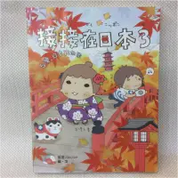 在飛比找蝦皮購物優惠-[超新二手書] 接接在日本3：台灣、日本我的家