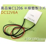 【才嘉科技】C1206 新高端半導體致冷片 超TEC1-12706精密設備儀器 專用 制冷片(附發票)