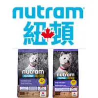 在飛比找蝦皮購物優惠-紐頓 Nutram 均衡健康系列 S7 雞肉+胡蘿蔔 小型犬