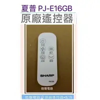 在飛比找蝦皮購物優惠-現貨 SHARP夏普電風扇PJ-E16GB 遙控器 FRC2