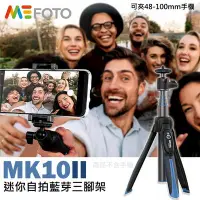 在飛比找Yahoo!奇摩拍賣優惠-【現貨】MK10 II 藍牙 自拍棒 迷你腳架組 MEFOT