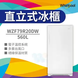 【點數10%回饋】WZF79R20DW 惠而浦 560公升 直立式冰櫃