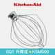 【KitchenAid】升降式攪拌機配件 KSM500 地球/打蛋網 K5AWW