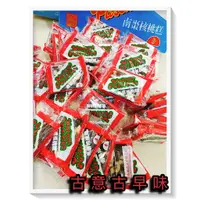 在飛比找蝦皮購物優惠-古意古早味 散裝 南棗核桃糕 (300公克/約±11片) 懷