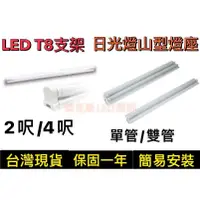 在飛比找蝦皮購物優惠-(舞光)LED T8燈管 2尺/4尺單管支架燈架T8(單管/