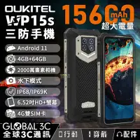 在飛比找Yahoo!奇摩拍賣優惠-OUKITEL WP15s 4G 三防手機 15600mAh