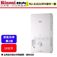 在飛比找蝦皮商城精選優惠-【林內牌 RU-A1021RFN】 熱水器 10L熱水器 1