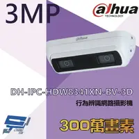 在飛比找樂天市場購物網優惠-昌運監視器 大華 DH-IPC-HDW8341XN-BV-3