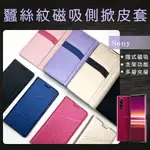 蠶絲紋磁吸側掀皮套 手機殼 適用SONY XPERIA Z1COMPACT/ Z1/ Z/ XA2/ XA1/XA