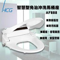 【Our Home購物中心】HCG和成 智慧型沖洗沖洗馬桶座AF888(L)