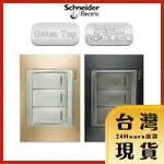 【法國SCHNEIDER原廠現貨 24H出貨】UNICA TOP三切三路全彩智慧開關 金屬銅外框/金屬灰外框