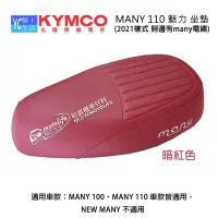 在飛比找Yahoo!奇摩拍賣優惠-YC騎士生活_KYMCO光陽原廠 座墊 坐墊 MANY 11