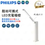 家家亮~附發票 飛利浦 LED 酷珀檯燈 可攜式檯燈 PHILIPS 充電檯燈 飛利浦檯燈 摺疊檯燈