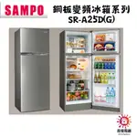 聲寶 SAMPO 聊聊優惠 鋼板變頻冰箱系列 SR-A25D(Y2)/(G)