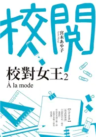 在飛比找TAAZE讀冊生活優惠-校對女王（2）：À la mode (二手書)