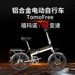 【臺灣專供】TOMOFREE新國標折迭電動腳踏車小型助力鋰電瓶車超輕便攜代駕步車