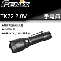 在飛比找博客來優惠-Fenix TK22 V2.0 1600流明 407米射程 