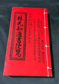 在飛比找Yahoo!奇摩拍賣優惠-民國107年 林先知通書便覽