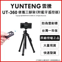 在飛比找Yahoo!奇摩拍賣優惠-【薪創光華】雲騰 UT-360 便攜鋁合金三腳架 附藍牙遙控