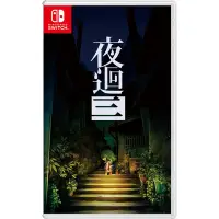 在飛比找Yahoo奇摩購物中心優惠-NS Switch 夜迴三 中文版 送隨機特典