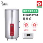 櫻花SAKURA  EH2010TS4 免運 直立式 儲熱式電熱水器 智慧省電 電子恆溫 有線溫控器 含基本安裝