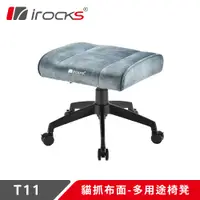 在飛比找PChome24h購物優惠-irocks T11 貓抓布多用途椅凳 孔雀綠