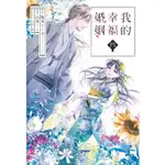 LITTLE D💕 東立【漫畫】我的幸福婚姻 1-4 集 🌟全新再版🌟    LITTLE D💕小點心漫畫工作室