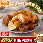 享吃美味-飛虎魚香酥魚塊10包(300G±10%/包)【雅虎獨家-買就送無骨台式鹽酥雞1包】