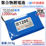 【台灣現貨】3.7V聚合物鋰電池 1200MAH 703048藍套（三線NTC保護款）＃防開機浪涌電流 不帶頭