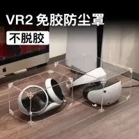 在飛比找蝦皮購物優惠-VR2防塵罩 頭戴設備防塵保護罩 索尼 PS主機頭盔眼鏡保護
