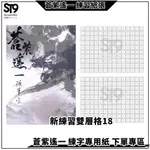 新練習1.8CM雙層格140字 蒼紫遙一 台灣生產 製作 練字帖 兒童練字 國學字帖 硬筆楷書 臨摹 繁體字帖 繁體楷書