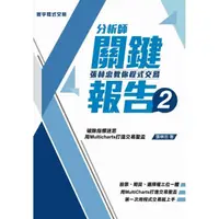 在飛比找momo購物網優惠-分析師關鍵報告2—張林忠教你程式交易