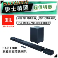 在飛比找蝦皮商城優惠-JBL BAR 1300 | 旗艦家庭環繞喇叭 | 可拆式環