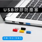 <彩色款>USB防塵塞 USB軟塞 USB接口防塵塞 USB母口防塵塞 USB母頭防塵塞 筆電防塵塞 電腦防塵塞