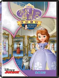 在飛比找樂天市場購物網優惠-小公主蘇菲亞:奇幻盛宴-DVD普通版