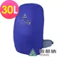 【ATUNAS 歐都納】防水背包套30L (A1ACEE07N寶藍/登山/健行/收納防塵/背包雨衣)