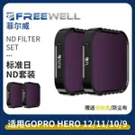 FREEWELL GOPRO12/11/10/9 濾鏡CPL/ND/NV/PL運動相機濾鏡