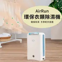 在飛比找ihergo愛合購優惠-免運!【AirRun】8公升 暖風乾衣除濕輪除濕機 型號：D