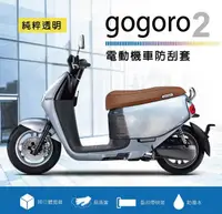 在飛比找樂天市場購物網優惠-【丹爸嚴選好物】電動機車防刮套 GOGORO 車套 保護 防