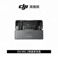 在飛比找momo購物網優惠-【DJI】MIC 2無線麥克風(聯強國際貨)