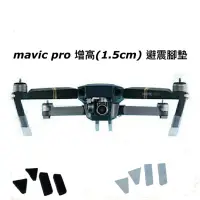 在飛比找蝦皮購物優惠-【空拍攝】 DJI MAVIC PRO 矽膠 腳架 腳架 增