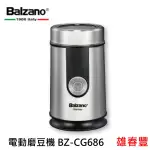 BALZANO 電動磨豆機 BZ-CG686 #304不銹鋼豆槽和刀片 防滑橡膠底座 馬達防過熱保護 強力研磨力